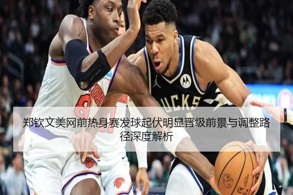 郑钦文美网前热身赛发球起伏明显晋级前景与调整路径深度解析